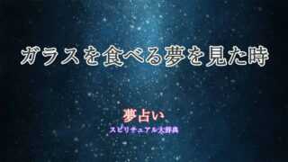 夢占い-ガラス-食べる