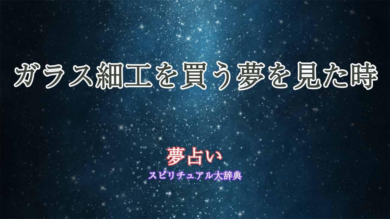 夢占い-ガラス細工を買う