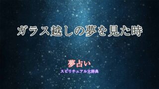 夢占い-ガラス越し