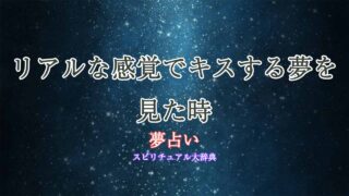 夢占い-キス-リアルな感覚