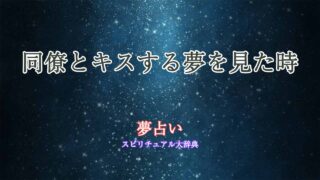 夢占い-キス-同僚