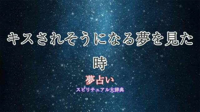 夢占い-キスされそうになる