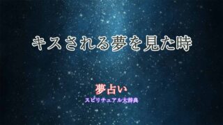 夢占い-キスされる-知らない人