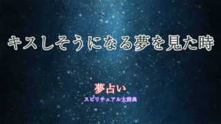 夢占い-キスしそうになる