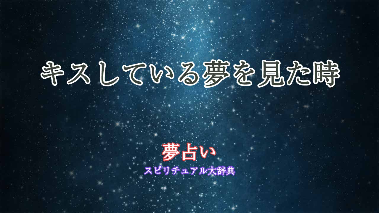 夢占い-キスしているのを見る