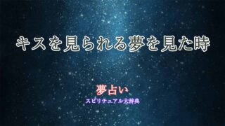 夢占い-キスを見られる