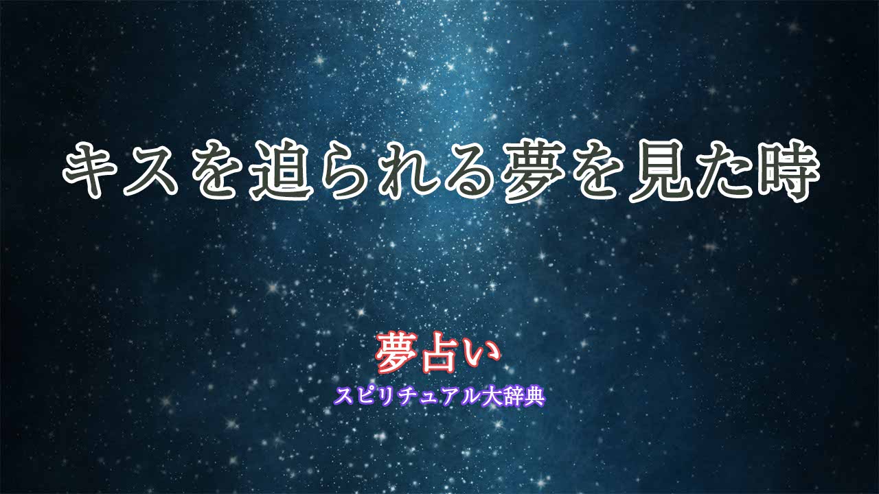 夢占い-キスを迫られる