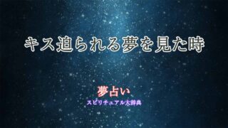 夢占い-キス迫られる