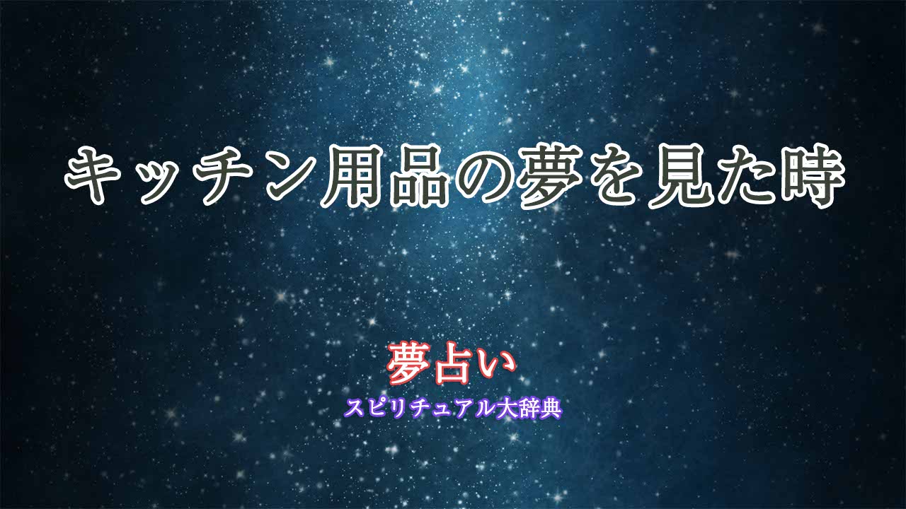 夢占い-キッチン用品