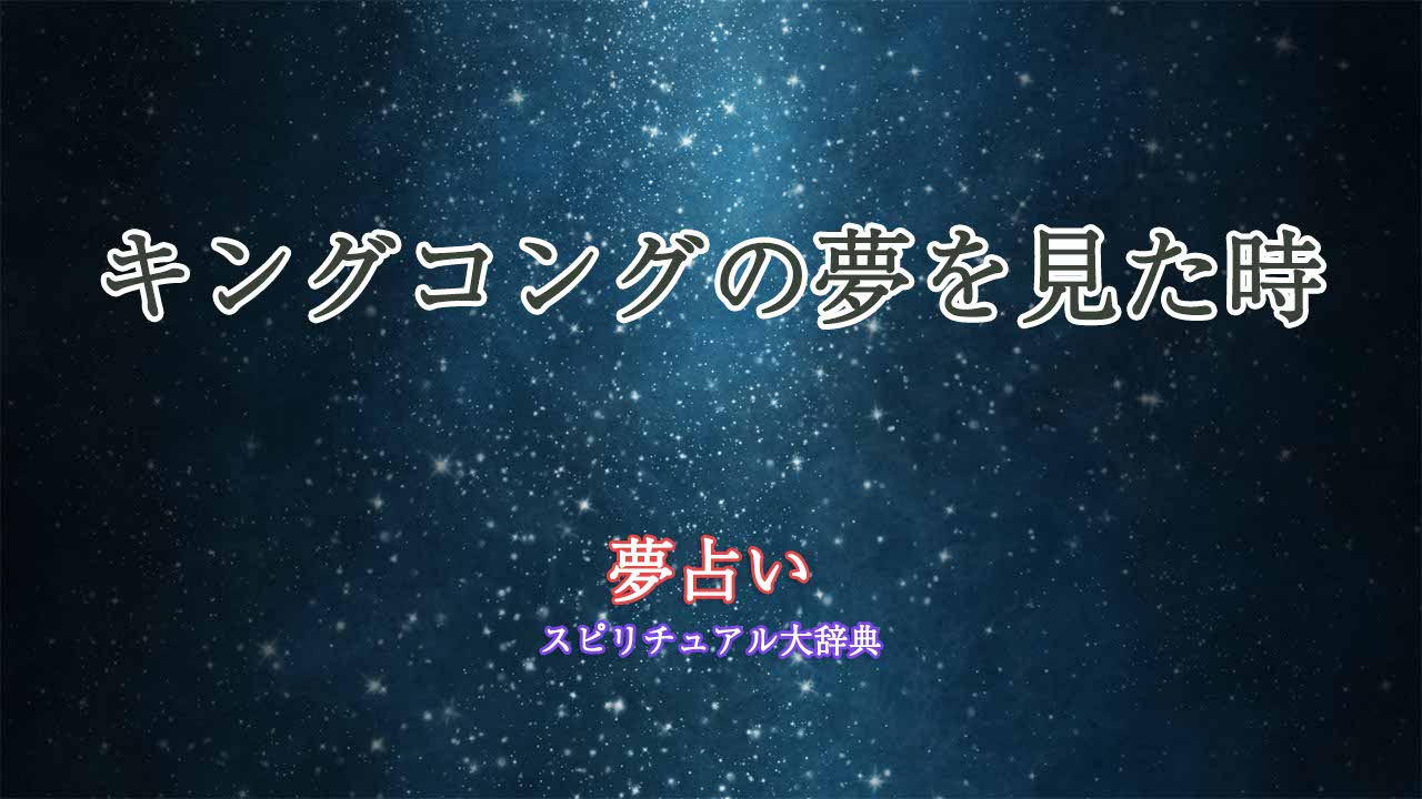 夢占い-キングコング