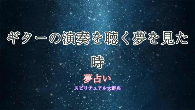 夢占い-ギター-演奏を聴く