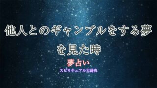 夢占い-ギャンブル-他人