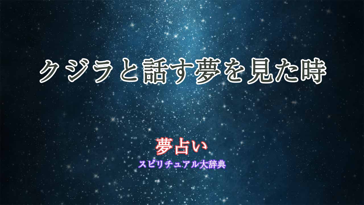 夢占い-クジラと話す