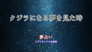 夢占い-クジラになる