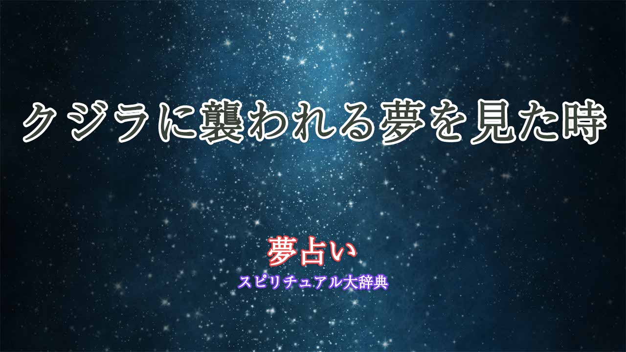 夢占い-クジラに襲われる