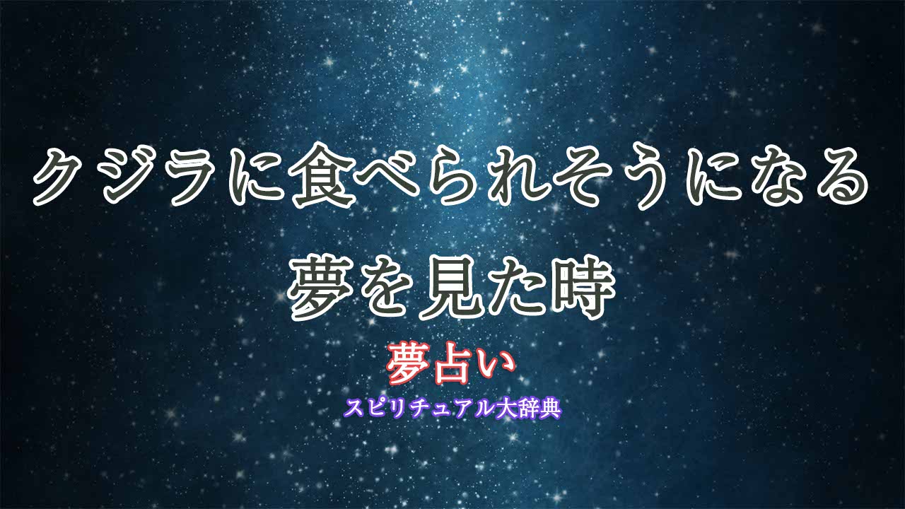 夢占い-クジラに食べられそうになる