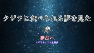 夢占い-クジラに食べられる