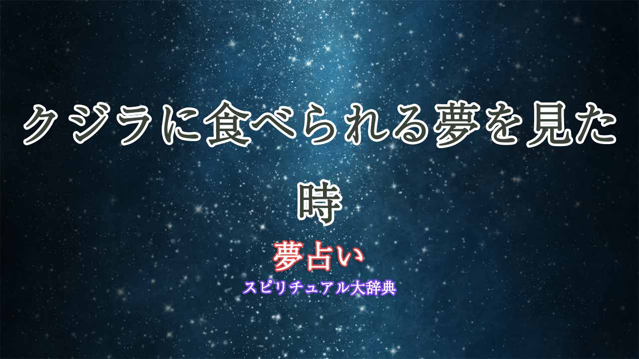 夢占い-クジラに食べられる