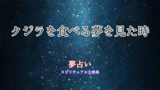夢占い-クジラを食べる