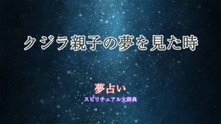 夢占い-クジラ親子