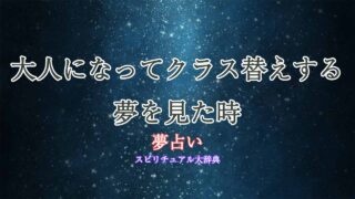 夢占い-クラス替え-大人
