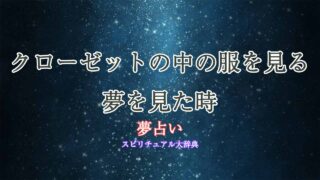 夢占い-クローゼット-服