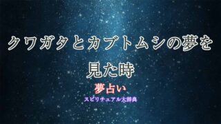 夢占い-クワガタ-カブトムシ