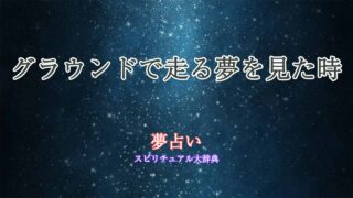 夢占い-グラウンド-走る