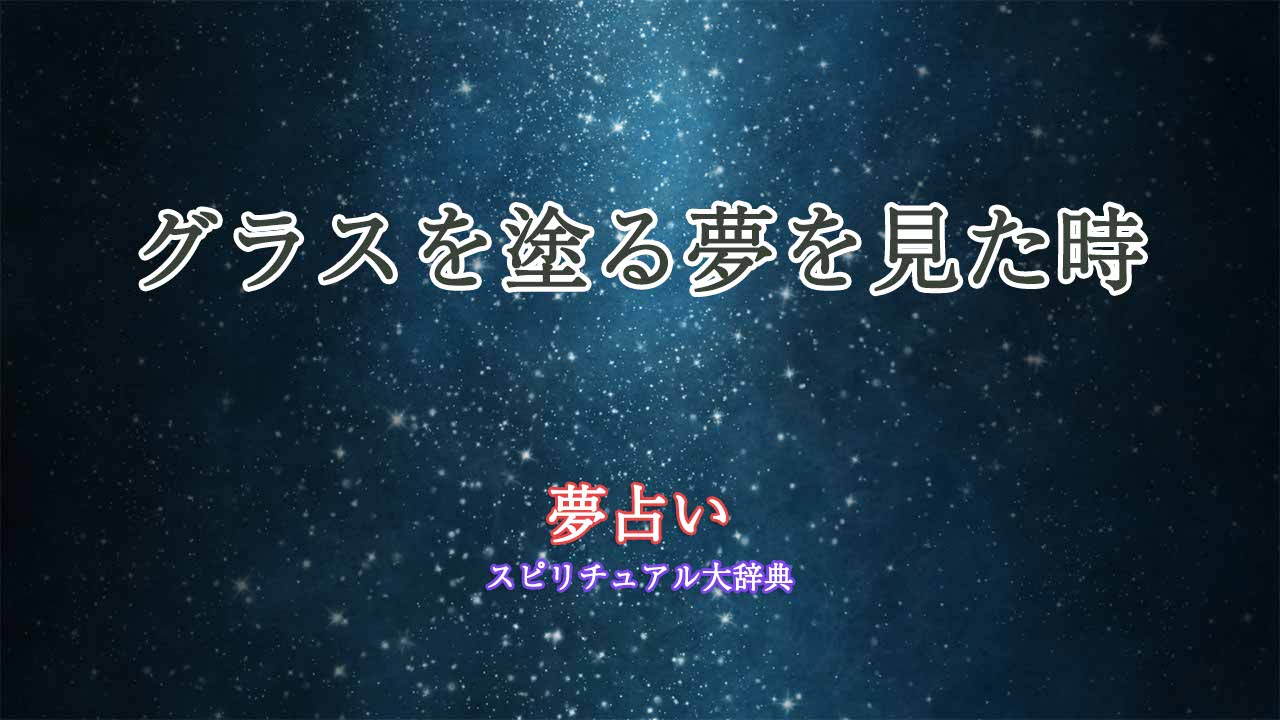 夢占い-グラスを塗る