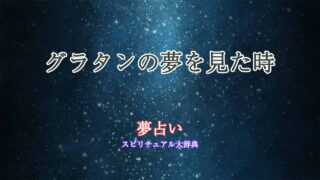 夢占い-グラタン