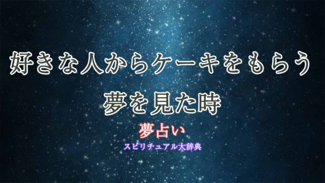 夢占い-ケーキをもらう-好きな人