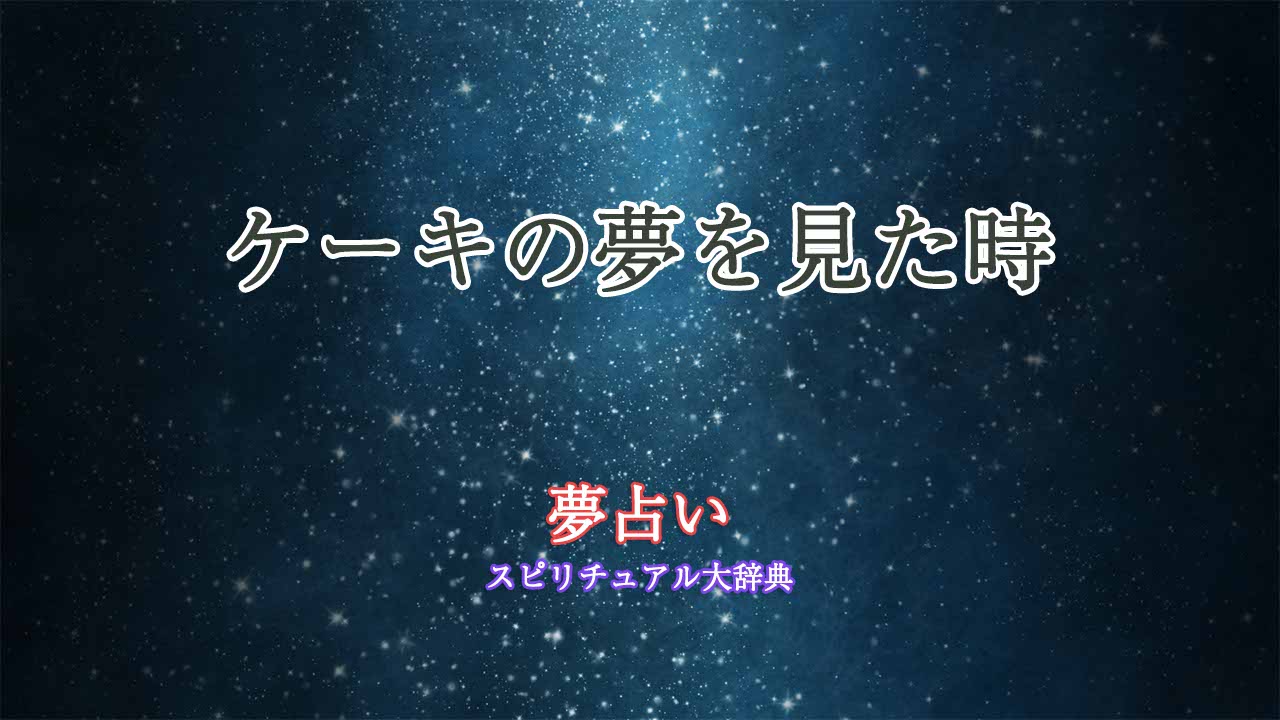 夢占い-ケーキを見る