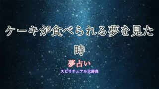 夢占い-ケーキ食べられる