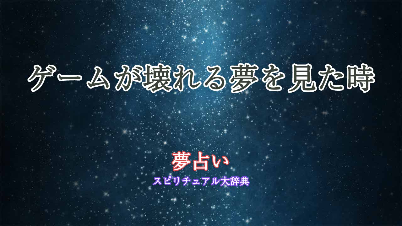 夢占い-ゲーム-壊れる