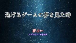 夢占い-ゲーム-逃げる