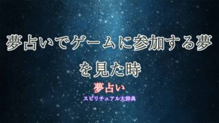 夢占い-ゲームに参加
