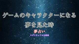 夢占い-ゲームのキャラになる