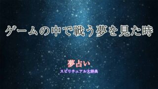 夢占い-ゲームの中で戦う