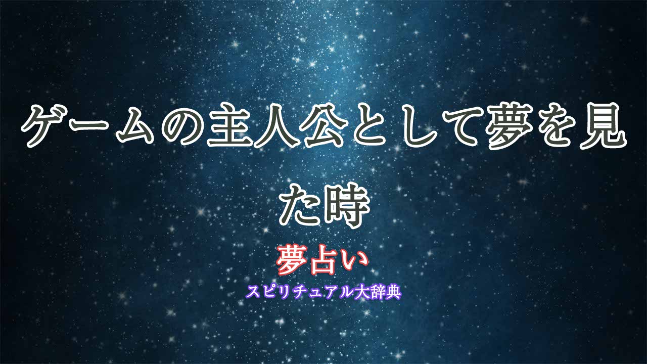 夢占い-ゲームの主人公