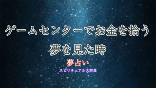 夢占い-ゲームセンター-お金拾う