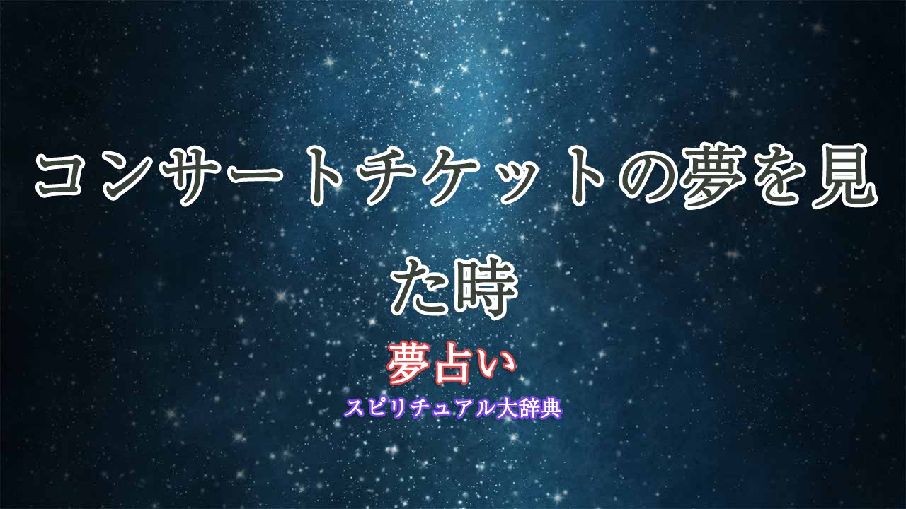 夢占い-コンサート-チケット