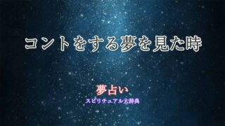 夢占い-コントをする