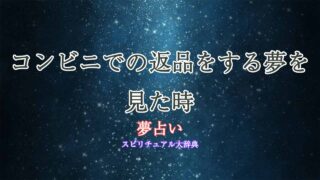 夢占い-コンビニ-返品