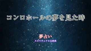 夢占い-コンロホール