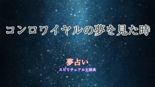 夢占い-コンロワイヤル