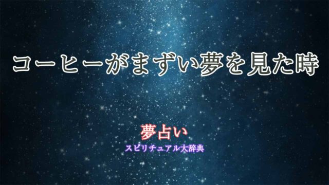 夢占い-コーヒー-まずい