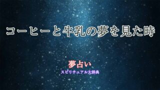 夢占い-コーヒー-牛乳