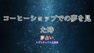 夢占い-コーヒーショップ