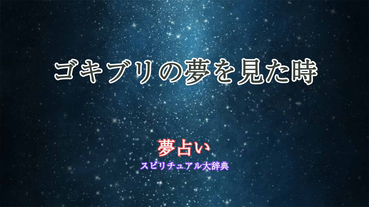 夢占い-ゴキブリ-色