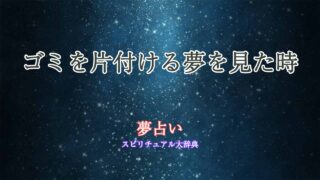 夢占い-ゴミ-片付ける